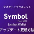 Symbol Wallet バージョンアップの方法【シンボルウォレット更新】アップデート