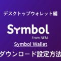 シンボルウォレットのダウンロードと設定方法【Symbol Wallet】デスクトップウォレット